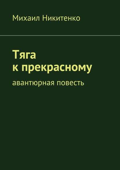 Тяга к прекрасному. Авантюрная повесть - Михаил Никитенко