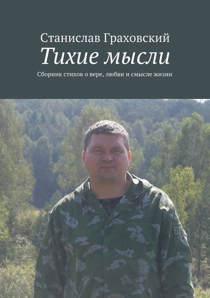 Тихие мысли. Сборник стихов о вере, любви и смысле жизни - Станислав Граховский