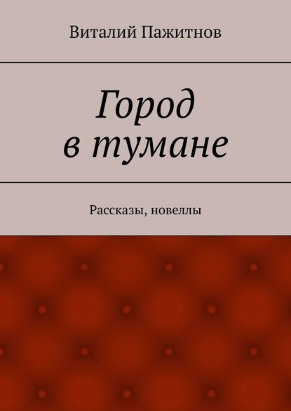 Город в тумане. Рассказы, новеллы - Виталий Пажитнов