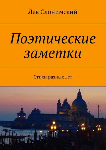 Поэтические заметки. Стихи разных лет - Лев Слонимский