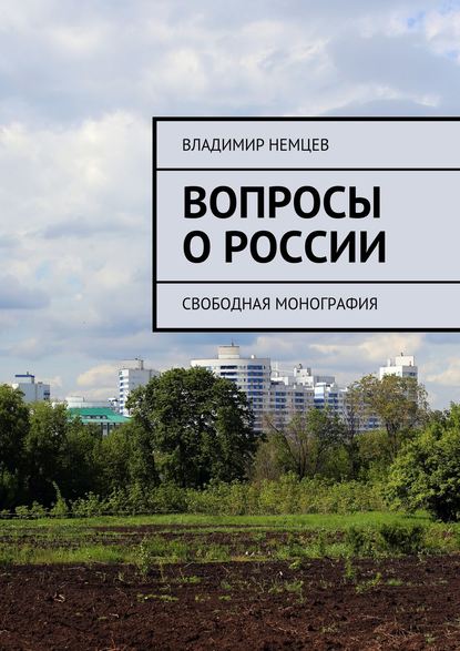 Вопросы о России. Свободная монография - Владимир Иванович Немцев