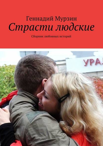 Страсти людские. Сборник любовных историй - Геннадий Мурзин