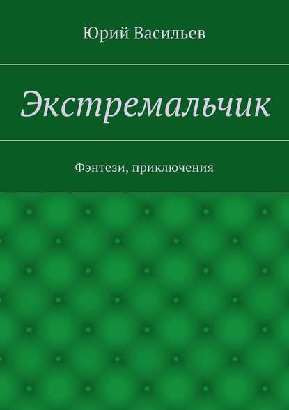 Экстремальчик. Фэнтези, приключения - Юрий Николаевич Васильев