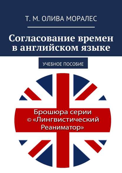 Согласование времен в английском языке. Учебное пособие — Татьяна Олива Моралес