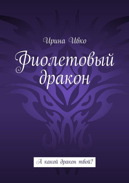 Фиолетовый дракон. А какой дракон твой? - Ирина Ивко