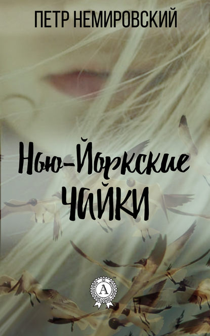 Нью-йоркские чайки - Петр Немировский