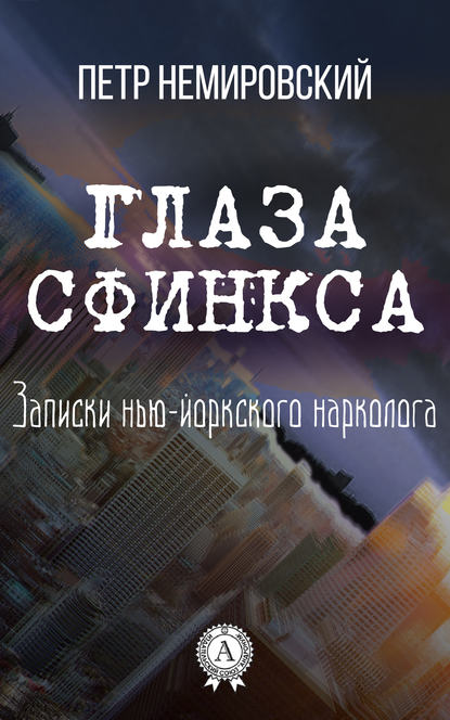 Глаза Сфинкса — Петр Немировский