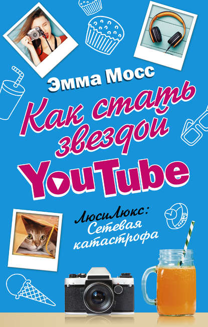 Как стать звездой YouTube. ЛюсиЛюкс: Сетевая катастрофа - Эмма Мосс