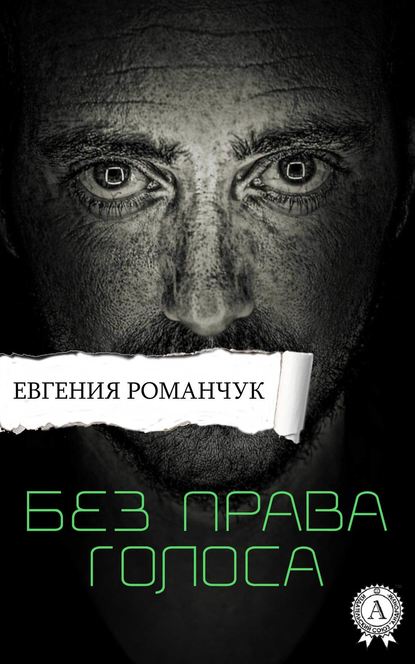 Без права голоса - Евгения Романчук