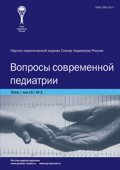 Вопросы современной педиатрии №2/2016 - Группа авторов