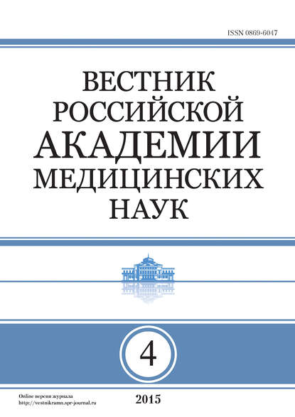 Вестник Российской академии медицинских наук №4/2015 - Группа авторов