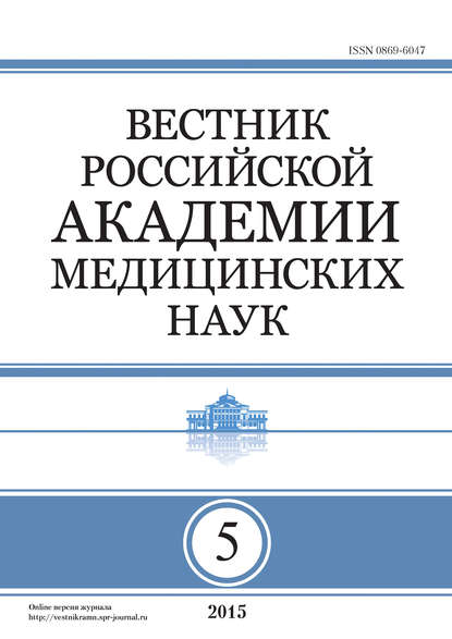 Вестник Российской академии медицинских наук №5/2015 - Группа авторов