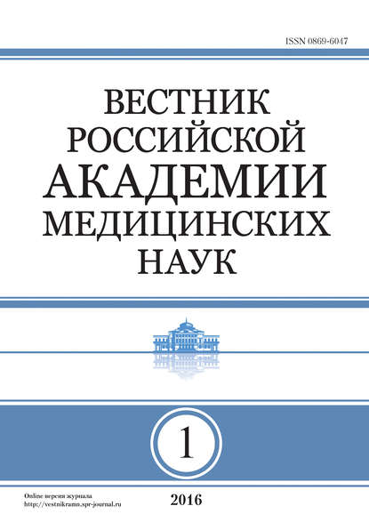 Вестник Российской академии медицинских наук 2016 - 