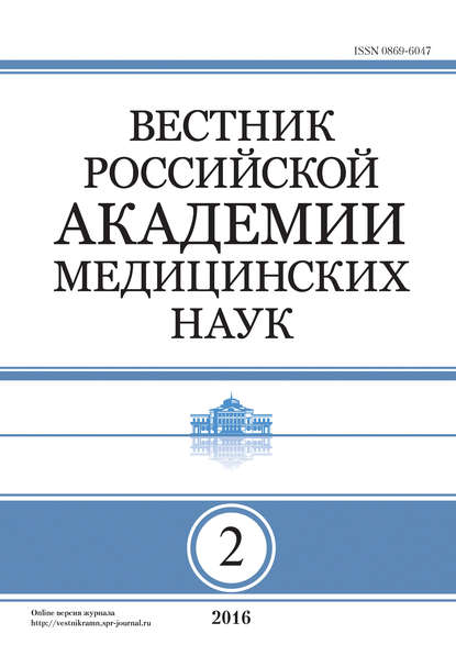 Вестник Российской академии медицинских наук №2/2016 - Группа авторов