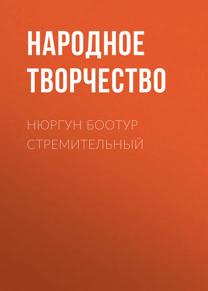 Нюргун Боотур Стремительный - Народное творчество