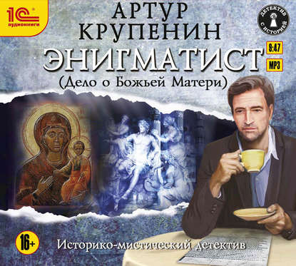 Энигматист (Дело о Божьей Матери) — Артур Крупенин