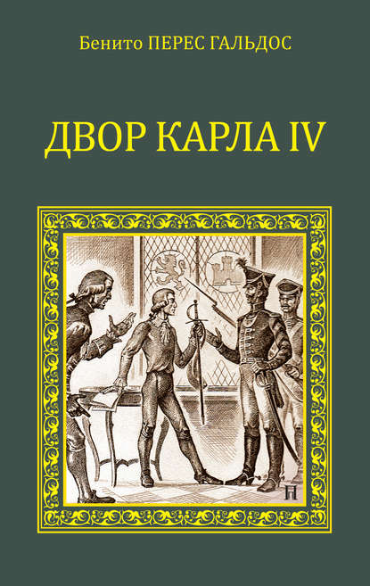 Двор Карла IV (сборник) — Бенито Перес Гальдос