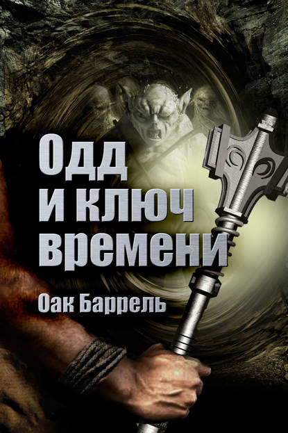 Одд и Ключ времени - Оак Баррель