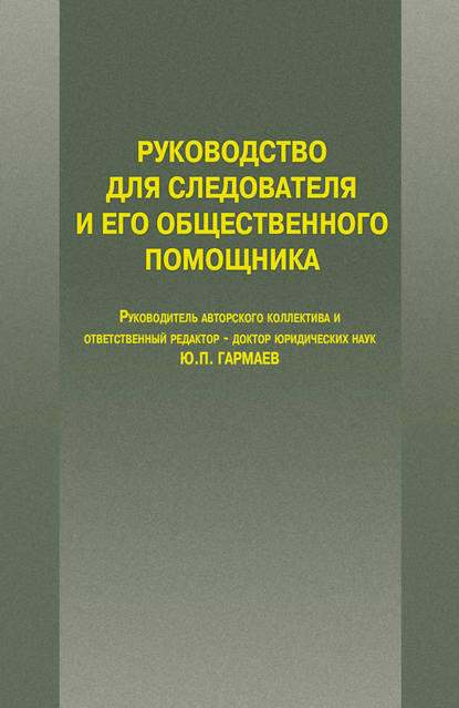 Руководство для следователя и его общественного помощника - Группа авторов