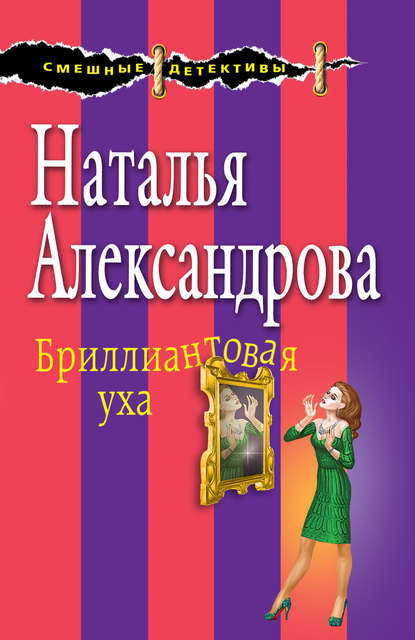 Бриллиантовая уха — Наталья Александрова