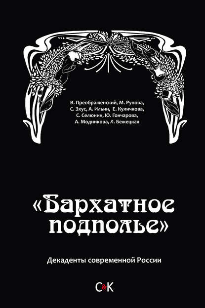 «Бархатное подполье». Декаденты современной России - Владимир Преображенский