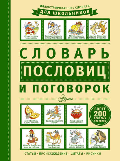 Словарь пословиц и поговорок - Группа авторов