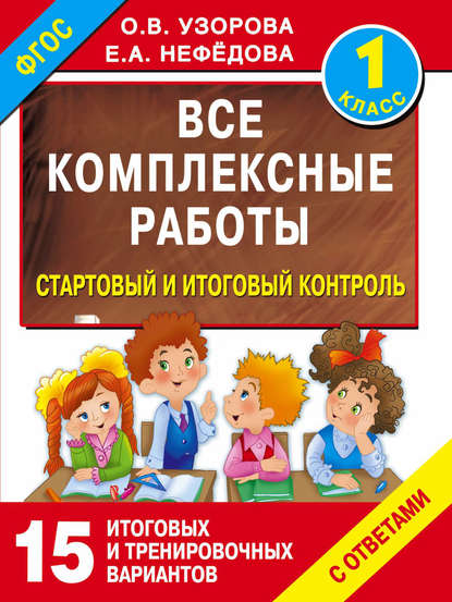 Все комплексные работы. Стартовый и итоговый контроль с ответами. 1 класс - О. В. Узорова