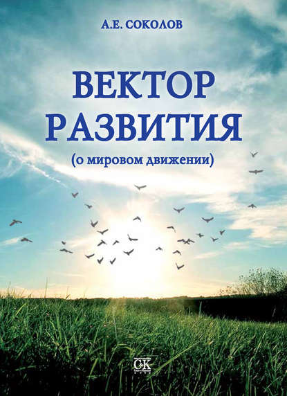 Вектор развития (о мировом движении) — Алексей Соколов