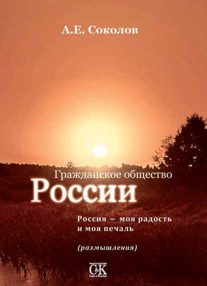 Гражданское общество России. Россия – моя радость и моя печаль (размышления) — Алексей Соколов