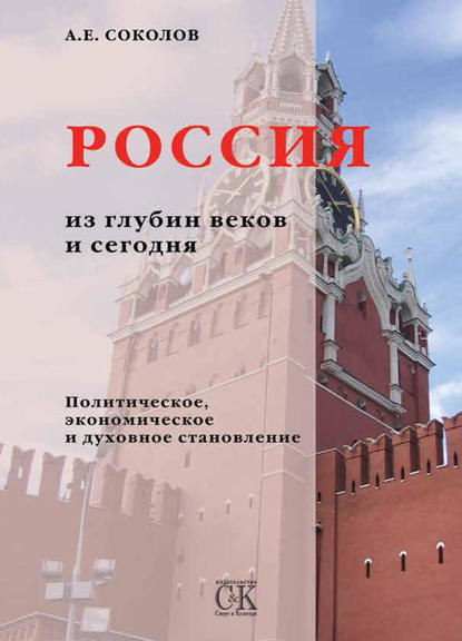 Россия из глубин веков и сегодня. Политическое, экономическое и духовное становление - Алексей Соколов