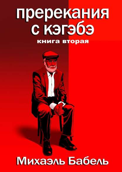 Пререкания с кэгэбэ. Книга вторая - Михаэль Бабель