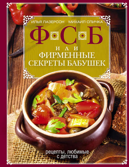 ФСБ, или Фирменные секреты бабушек. Рецепты, любимые с детства — Илья Лазерсон