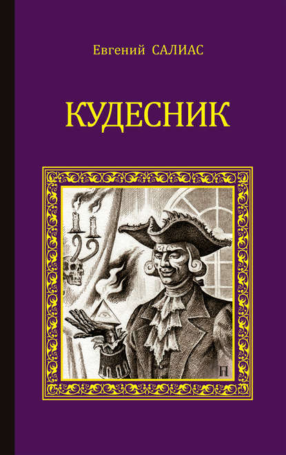 Кудесник (сборник) - Евгений Салиас де Турнемир