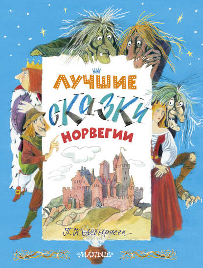 Лучшие сказки Норвегии - Петер Асбьёрнсен