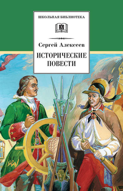 Исторические повести - Сергей Алексеев