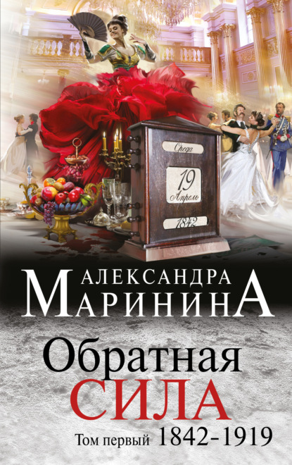 Обратная сила. Том 1. 1842–1919 - Александра Маринина