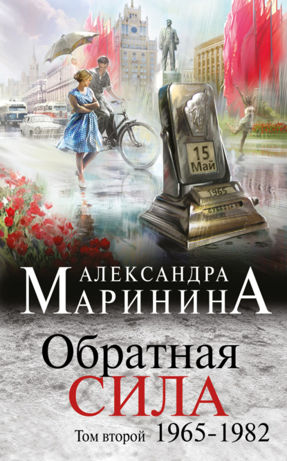 Обратная сила. Том 2. 1965–1982 - Александра Маринина