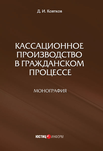 Кассационное производство в гражданском процессе - Д. И. Ковтков