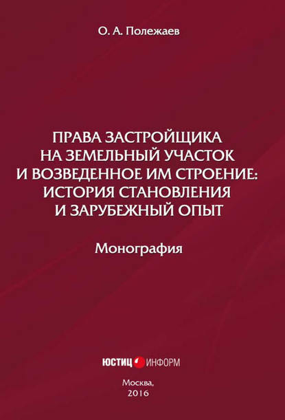 Права застройщика на земельный участок и возведенное им строение. История становления и зарубежный опыт - Олег Полежаев