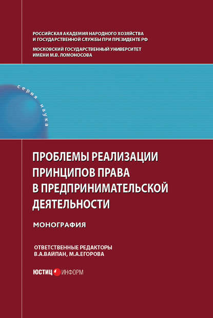 Проблемы реализации принципов права в предпринимательской деятельности - Коллектив авторов