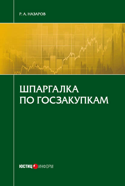 Шпаргалка по госзакупкам - Руслан Назаров