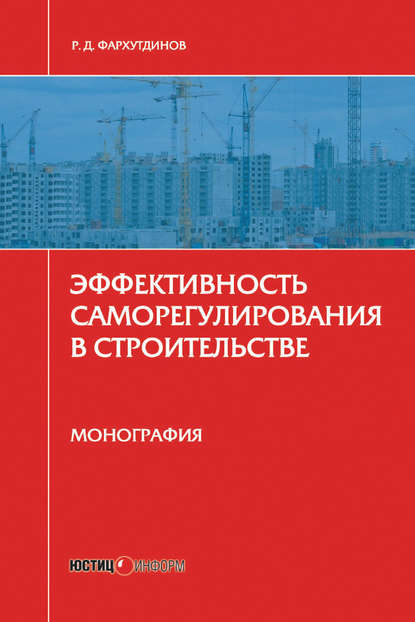 Эффективность саморегулирования в строительстве. Монография - Р. Д. Фархутдинов