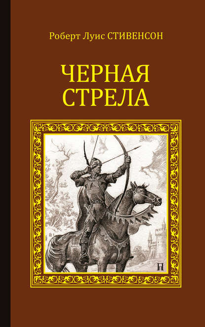 Черная стрела (сборник) - Роберт Льюис Стивенсон