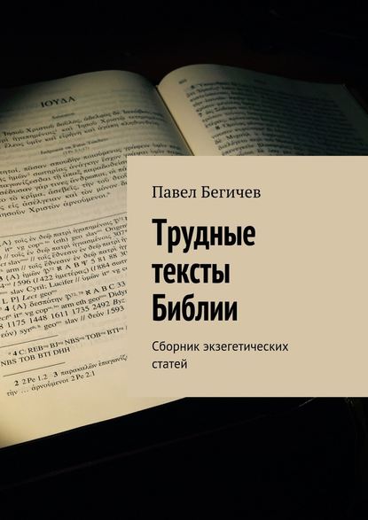 Трудные тексты Библии. Сборник экзегетических статей - Павел Александрович Бегичев