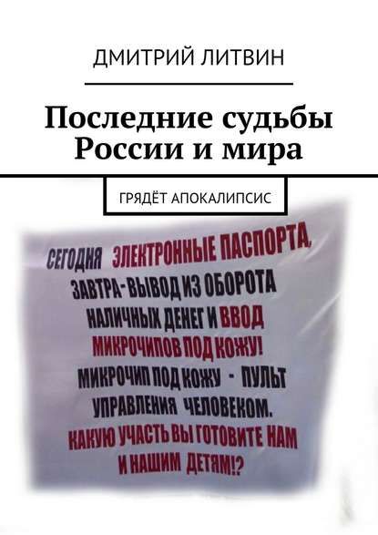 Последние судьбы России и мира. Грядёт апокалипсис — Дмитрий Литвин