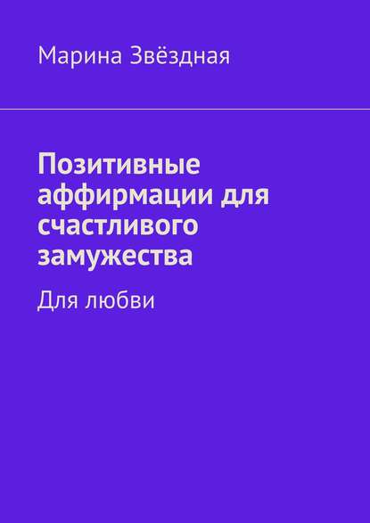 Позитивные аффирмации для счастливого замужества. Для любви - Марина Звёздная