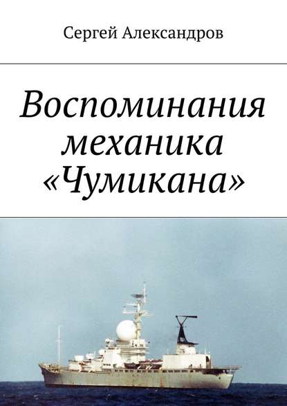 Записки механика «Чумикана» - Сергей Георгиевич Александров