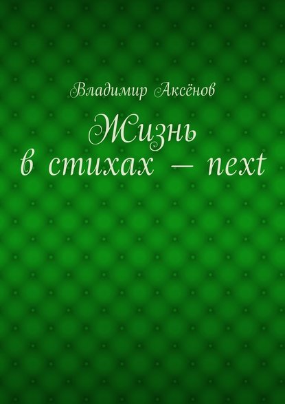 Жизнь в стихах – next - Владимир Михайлович Аксёнов