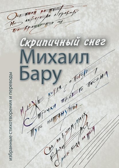 Скрипичный снег - Михаил Бару