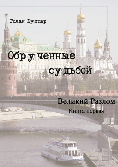 Обрученные судьбой. Книга первая. Великий развал - Роман Булгар